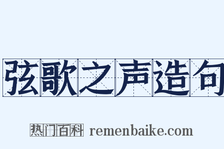 弦歌之声造句是什么意思的图片